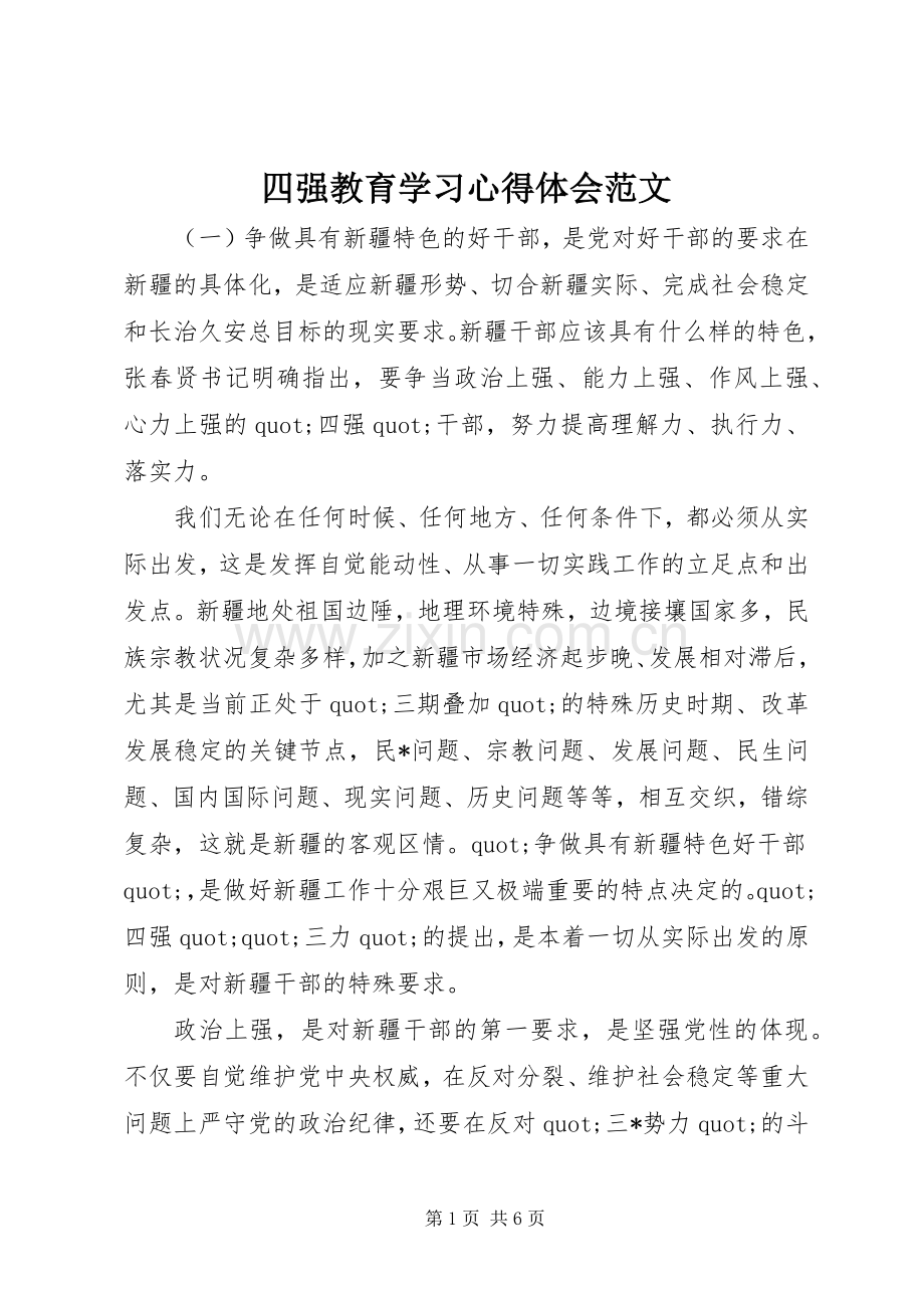 四强教育学习心得体会范文.docx_第1页