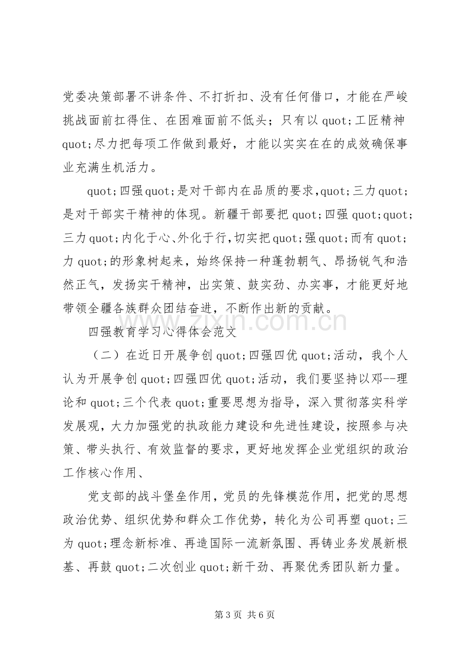 四强教育学习心得体会范文.docx_第3页