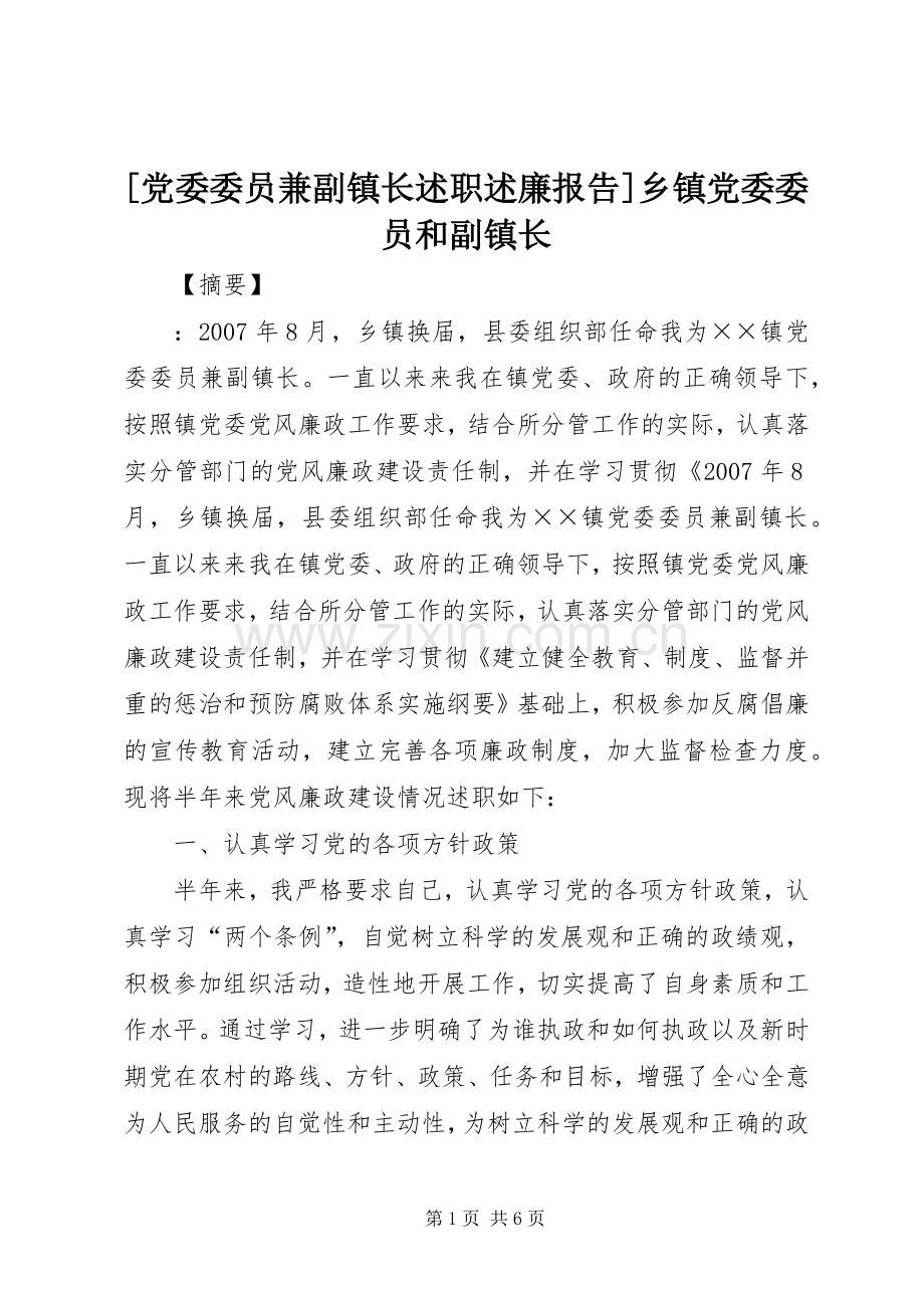 [党委委员兼副镇长述职述廉报告]乡镇党委委员和副镇长.docx_第1页