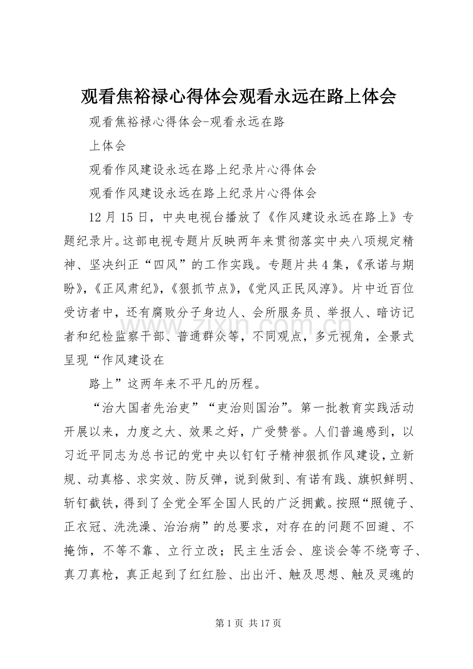 观看焦裕禄心得体会观看永远在路上体会.docx_第1页