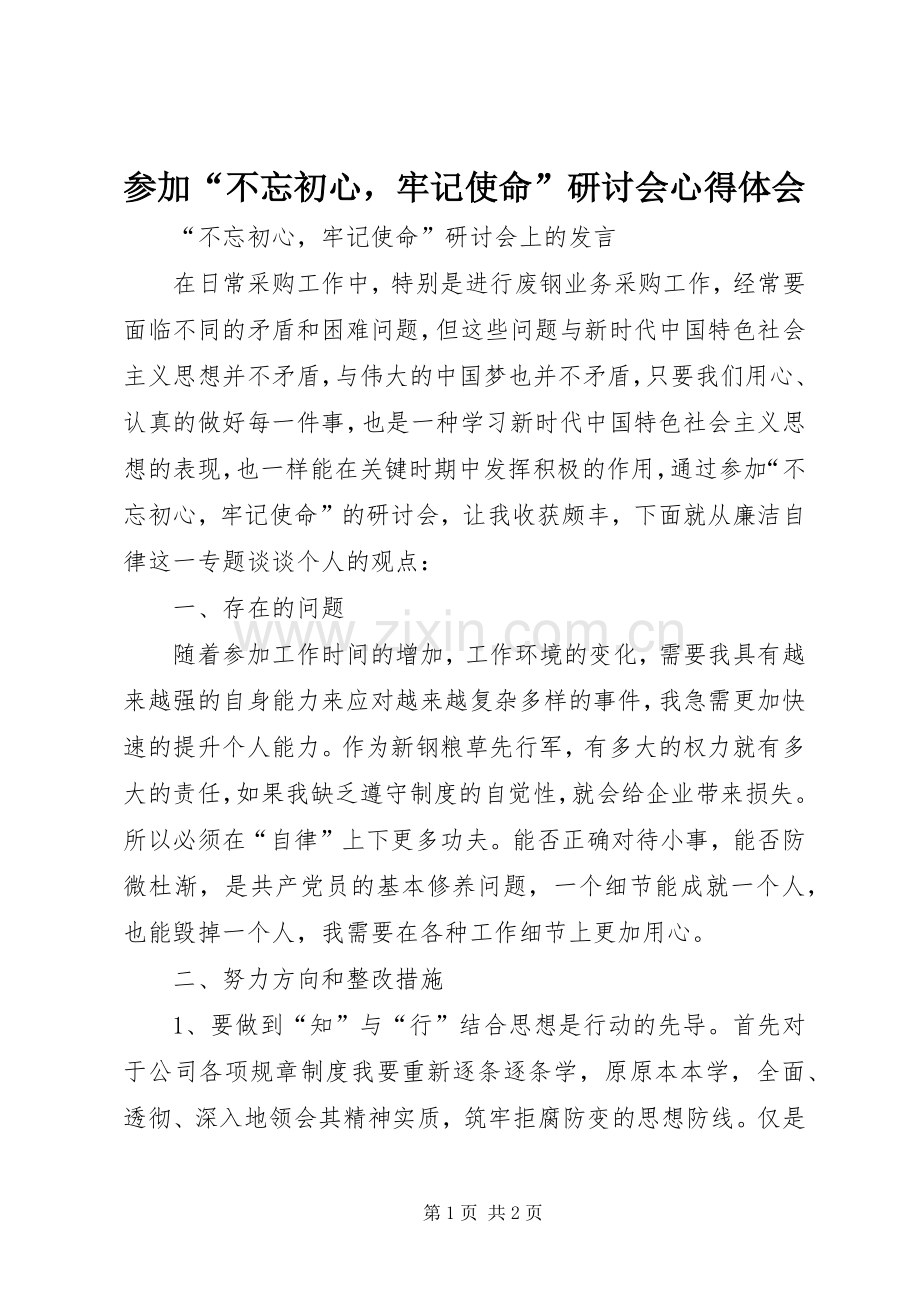 参加“不忘初心牢记使命”研讨会心得体会.docx_第1页