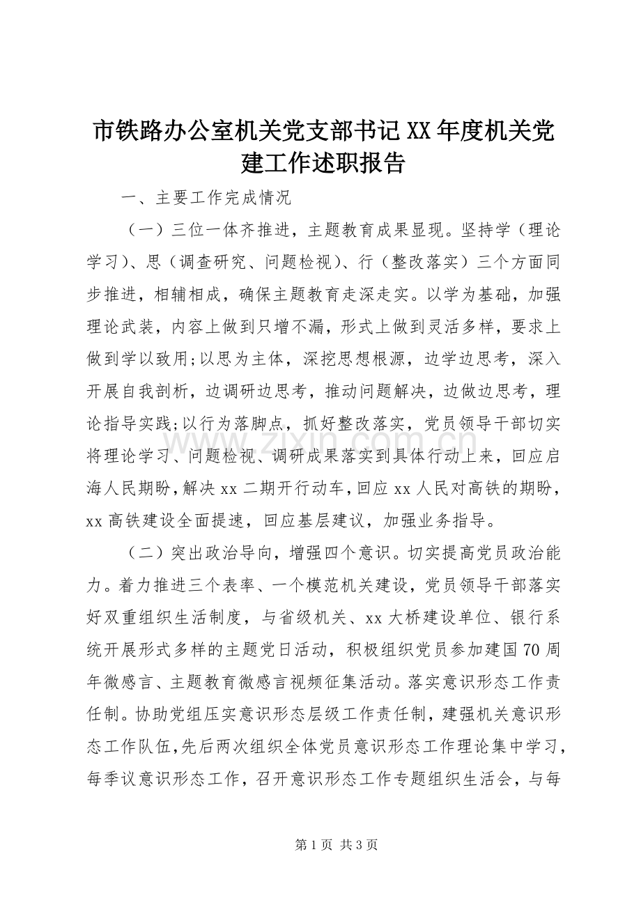 市铁路办公室机关党支部书记XX年度机关党建工作述职报告.docx_第1页