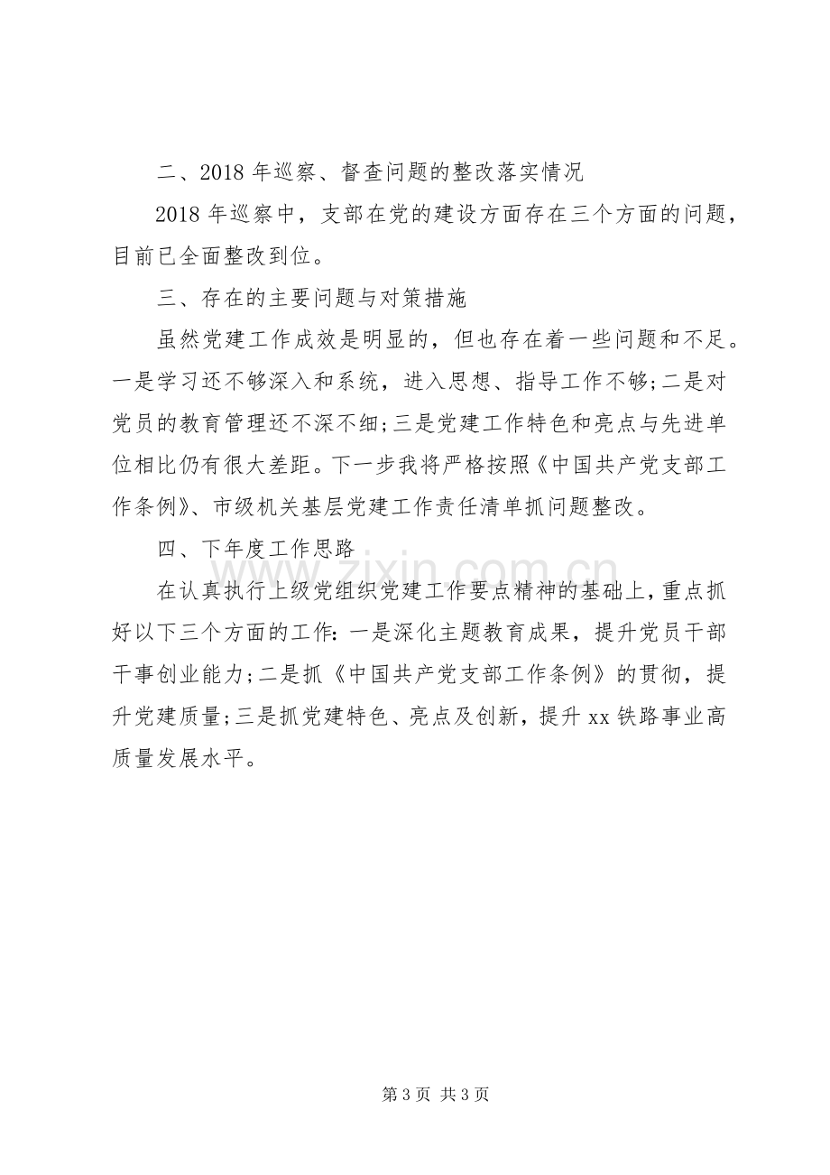 市铁路办公室机关党支部书记XX年度机关党建工作述职报告.docx_第3页