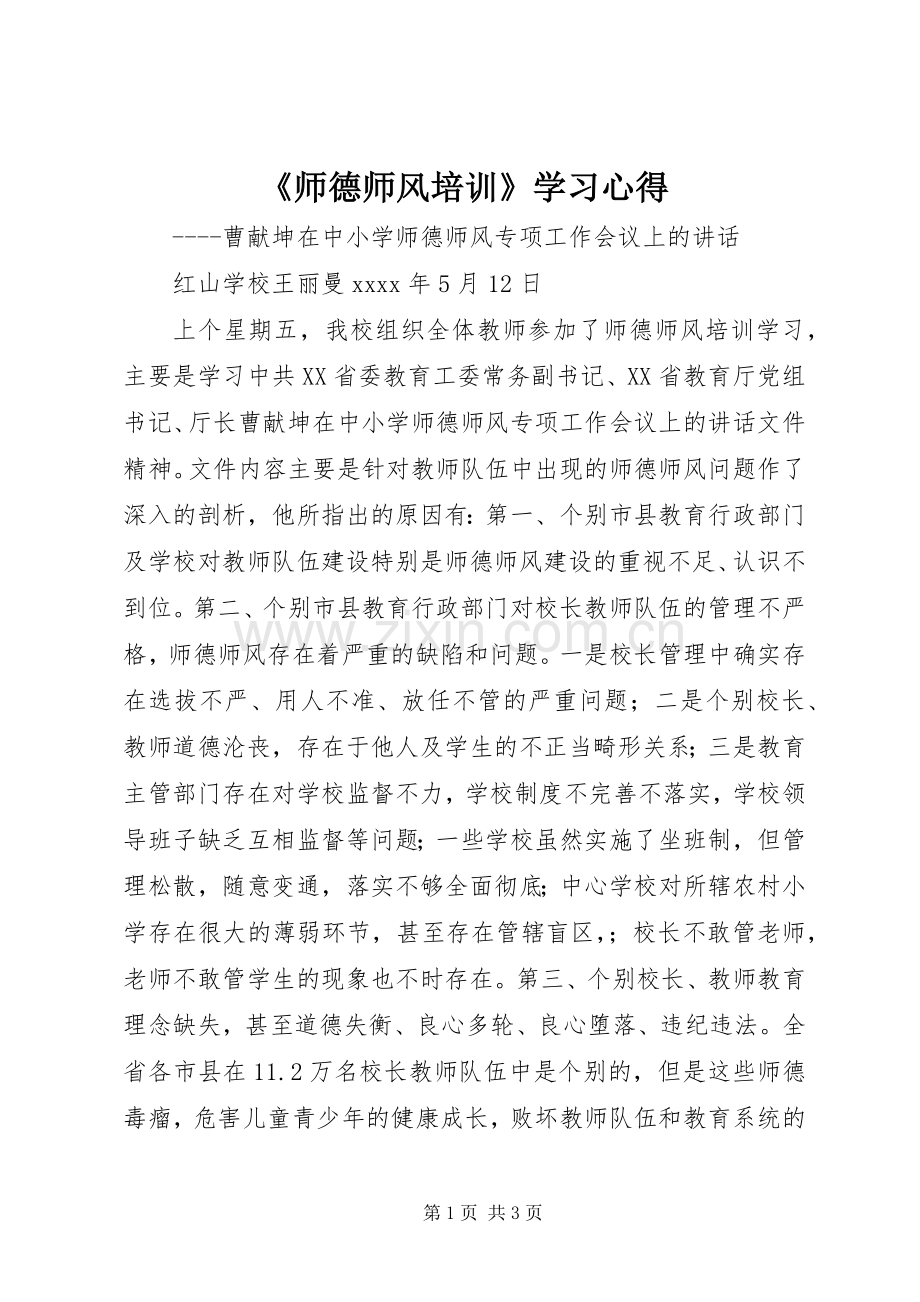 《师德师风培训》学习心得.docx_第1页