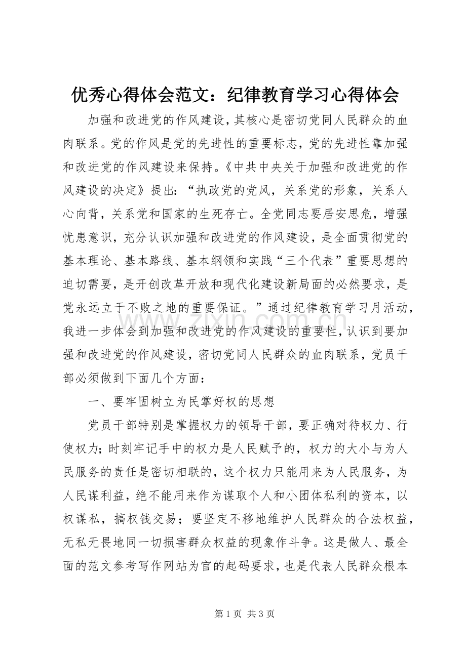 优秀心得体会范文：纪律教育学习心得体会.docx_第1页