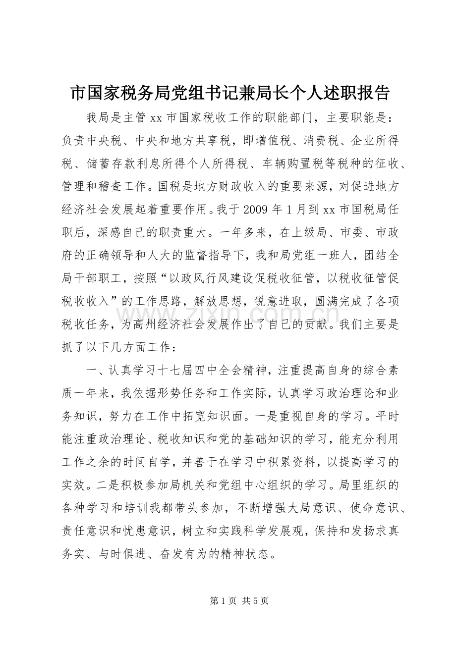 市国家税务局党组书记兼局长个人述职报告.docx_第1页