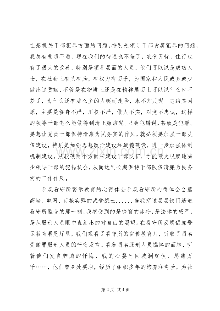 参观看守所心得体会2篇.docx_第2页