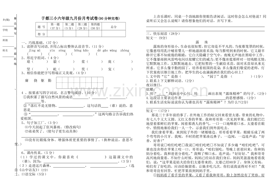 六年级语文9月份月考试卷(大雁).doc_第1页