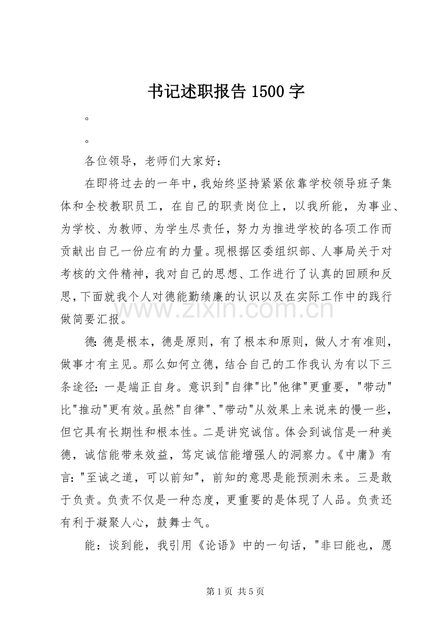 书记述职报告1500字.docx_第1页