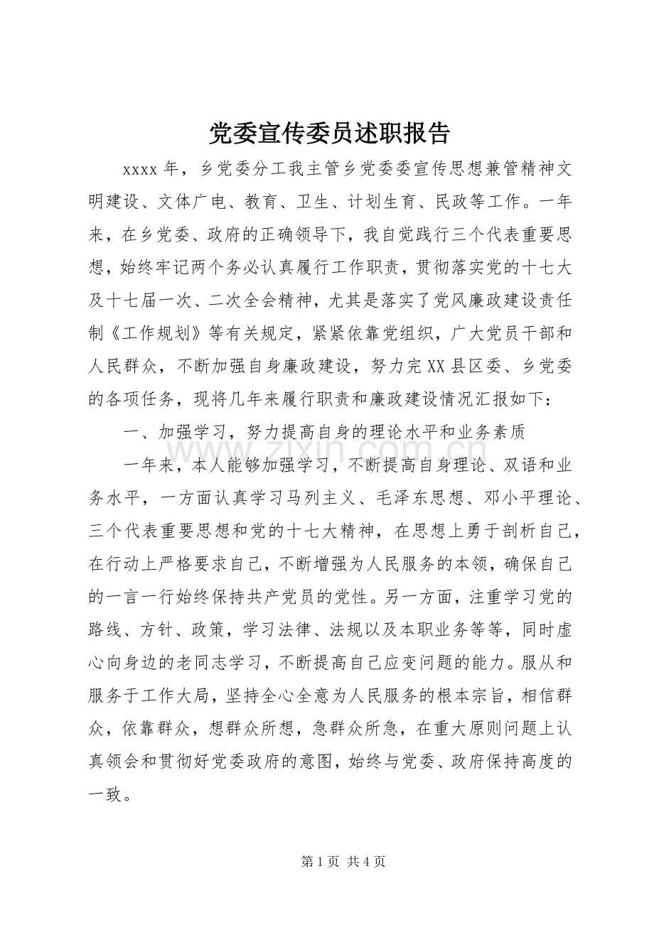 党委宣传委员述职报告.docx_第1页