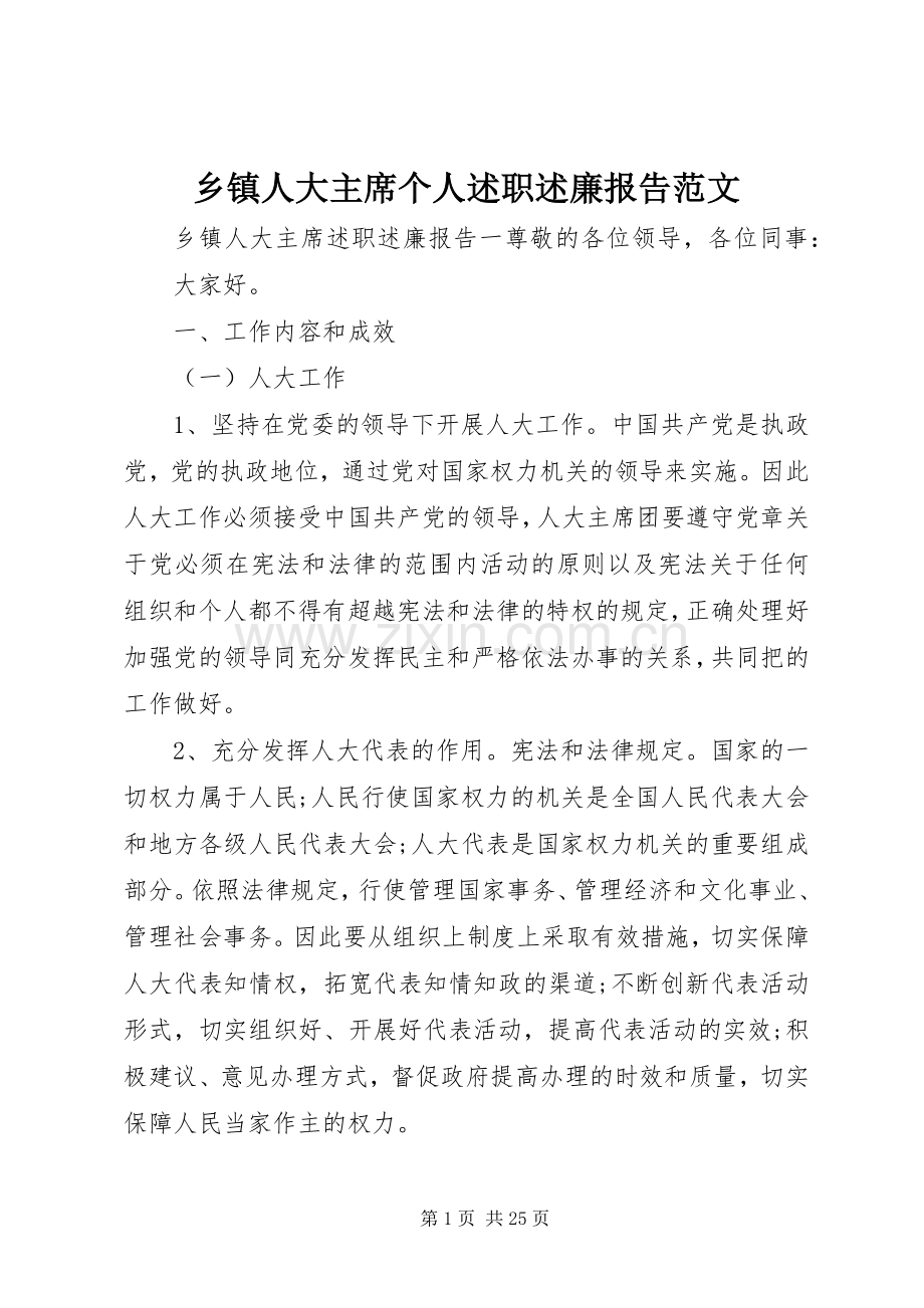 乡镇人大主席个人述职述廉报告范文.docx_第1页