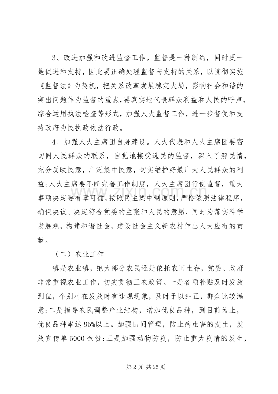 乡镇人大主席个人述职述廉报告范文.docx_第2页