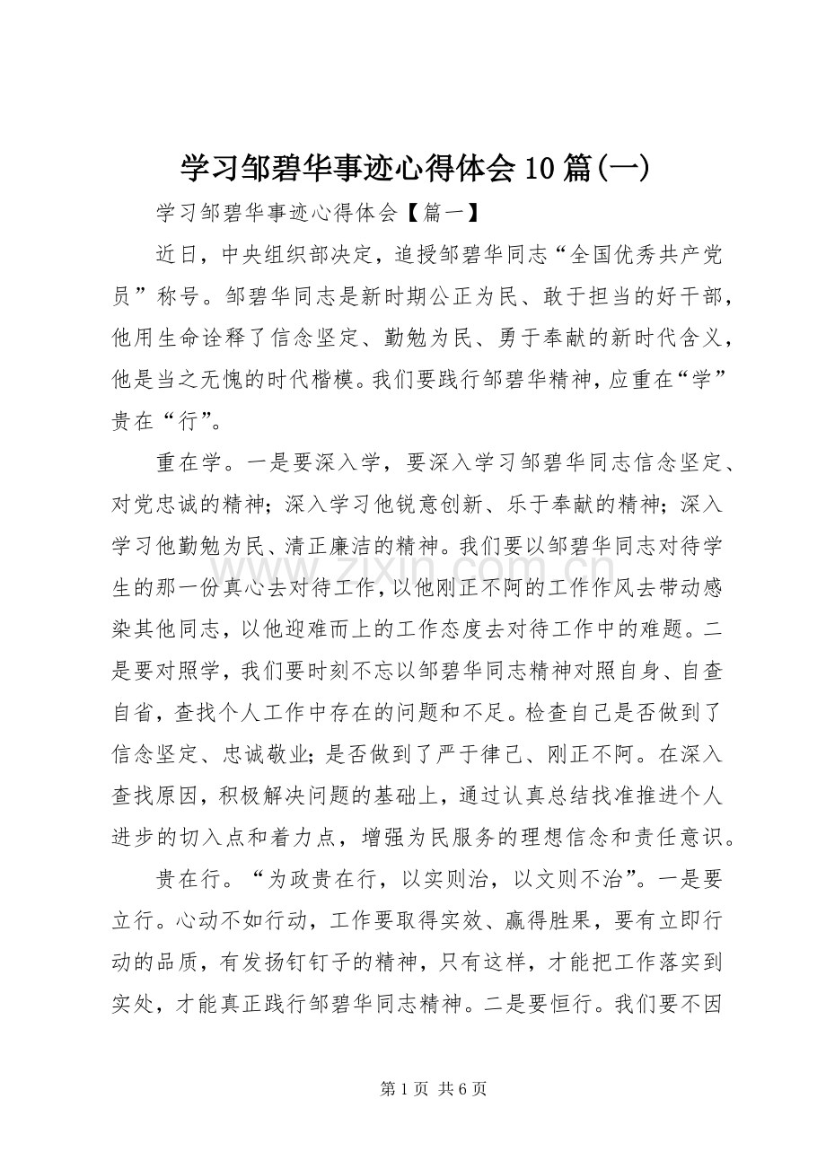 学习邹碧华事迹心得体会10篇(一).docx_第1页