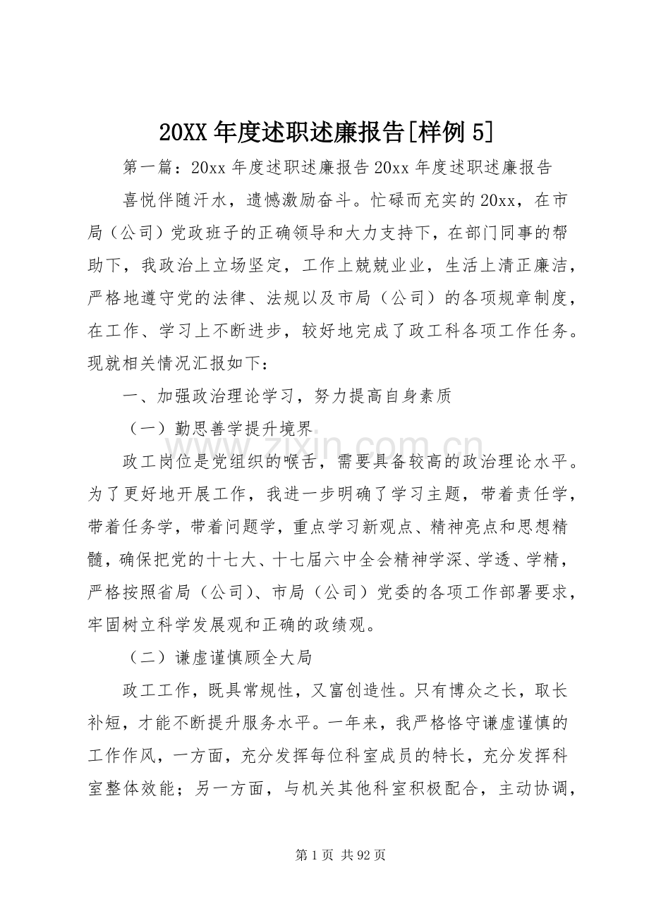 20XX年度述职述廉报告[样例5].docx_第1页