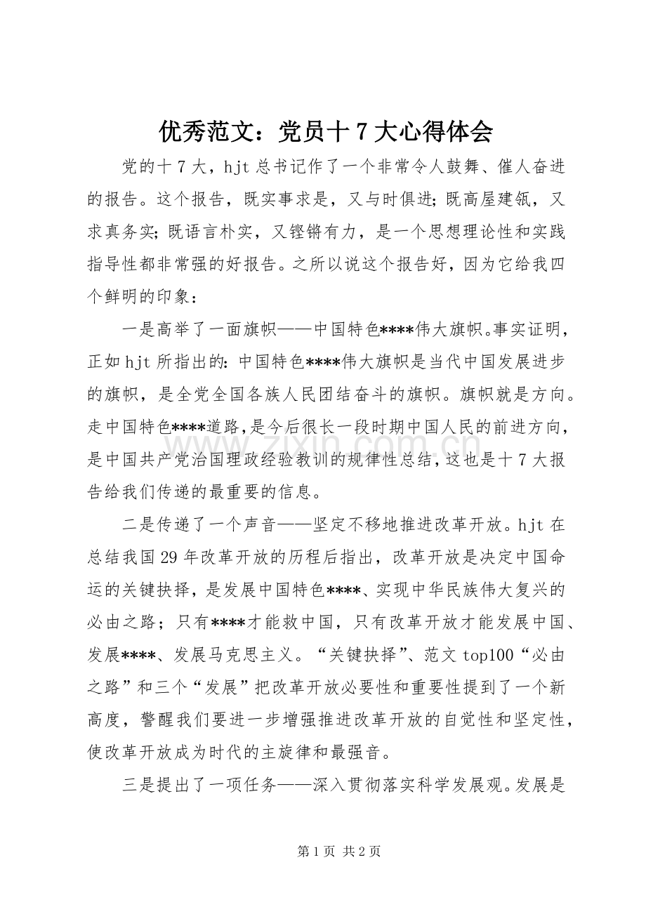 优秀范文：党员十7大心得体会.docx_第1页