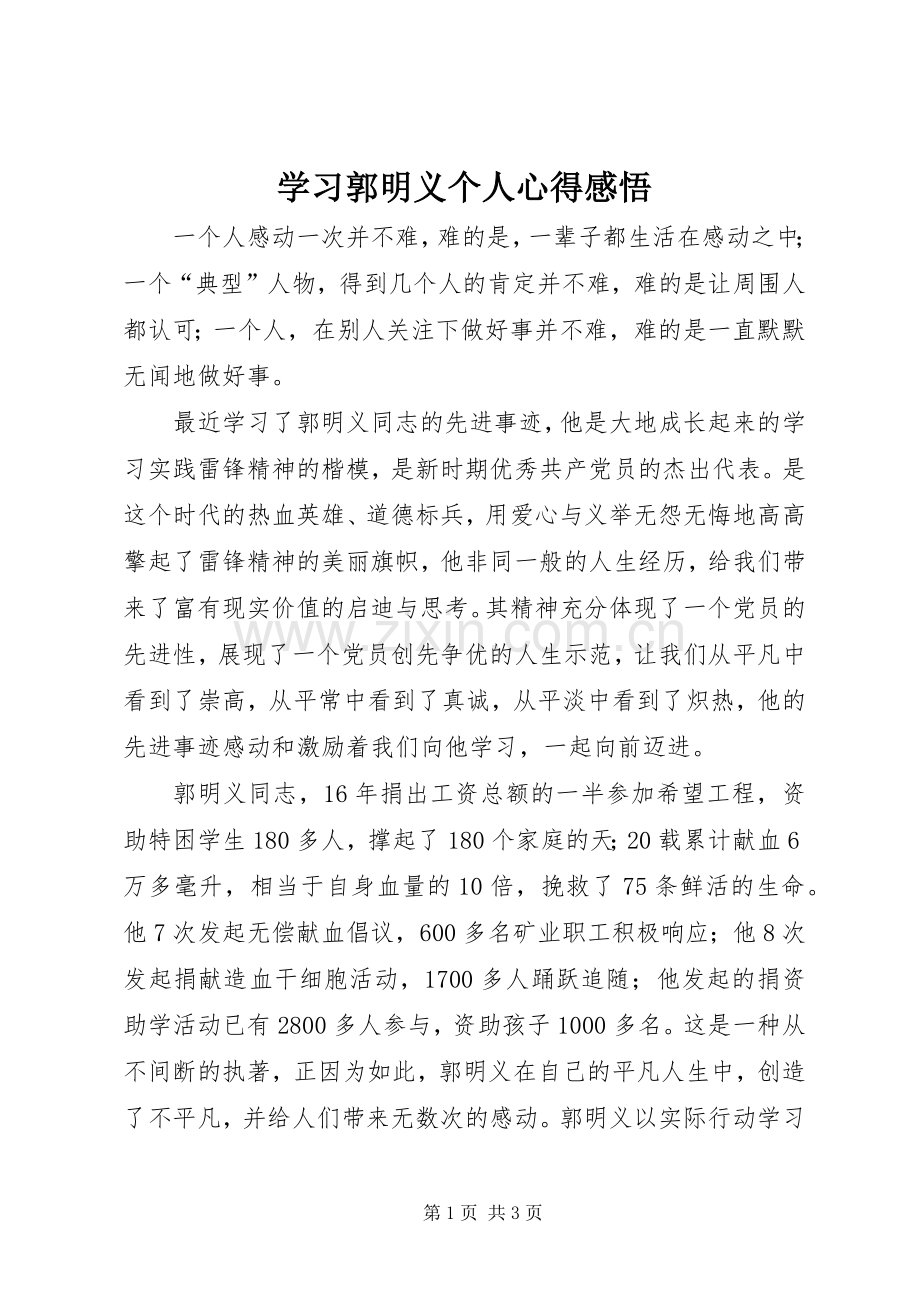 学习郭明义个人心得感悟.docx_第1页