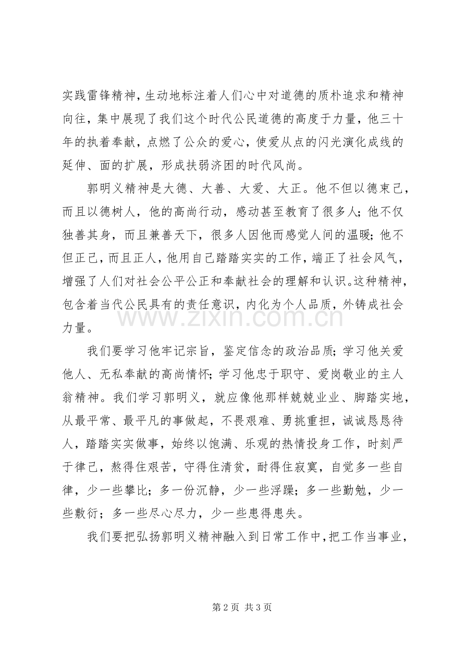 学习郭明义个人心得感悟.docx_第2页