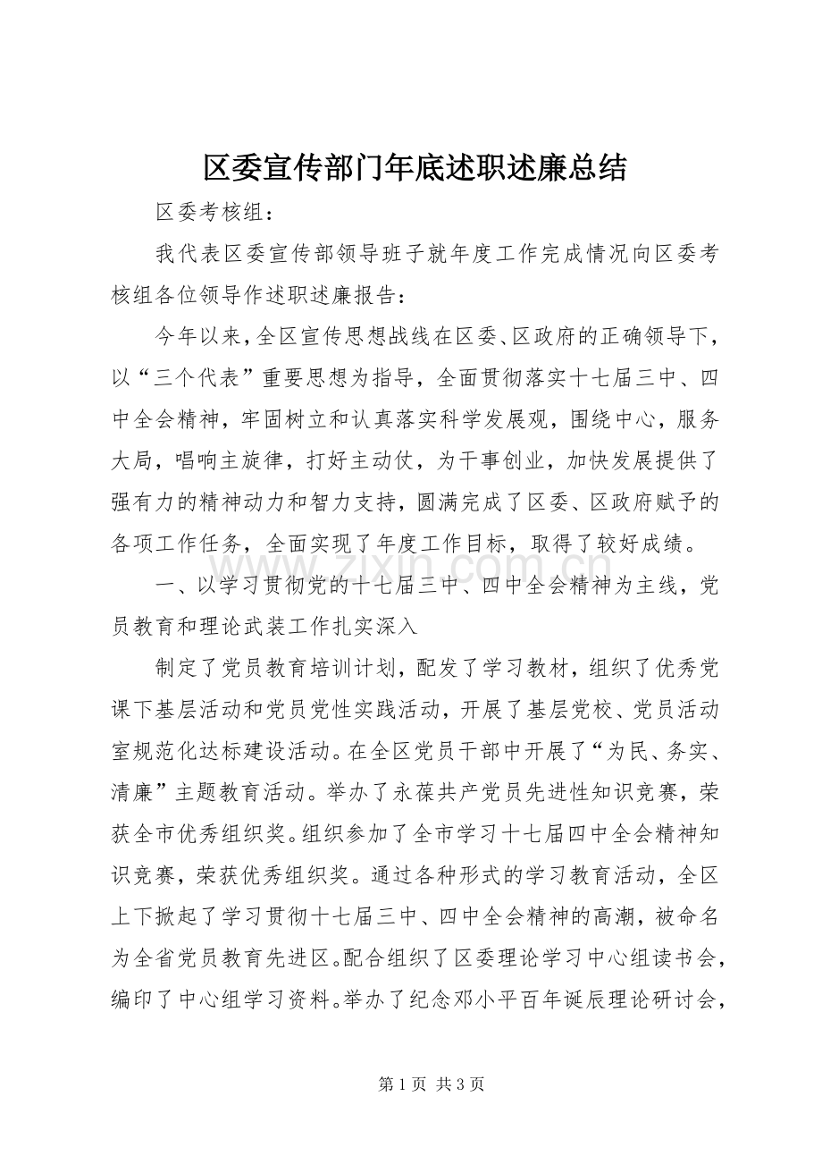 区委宣传部门年底述职述廉总结.docx_第1页