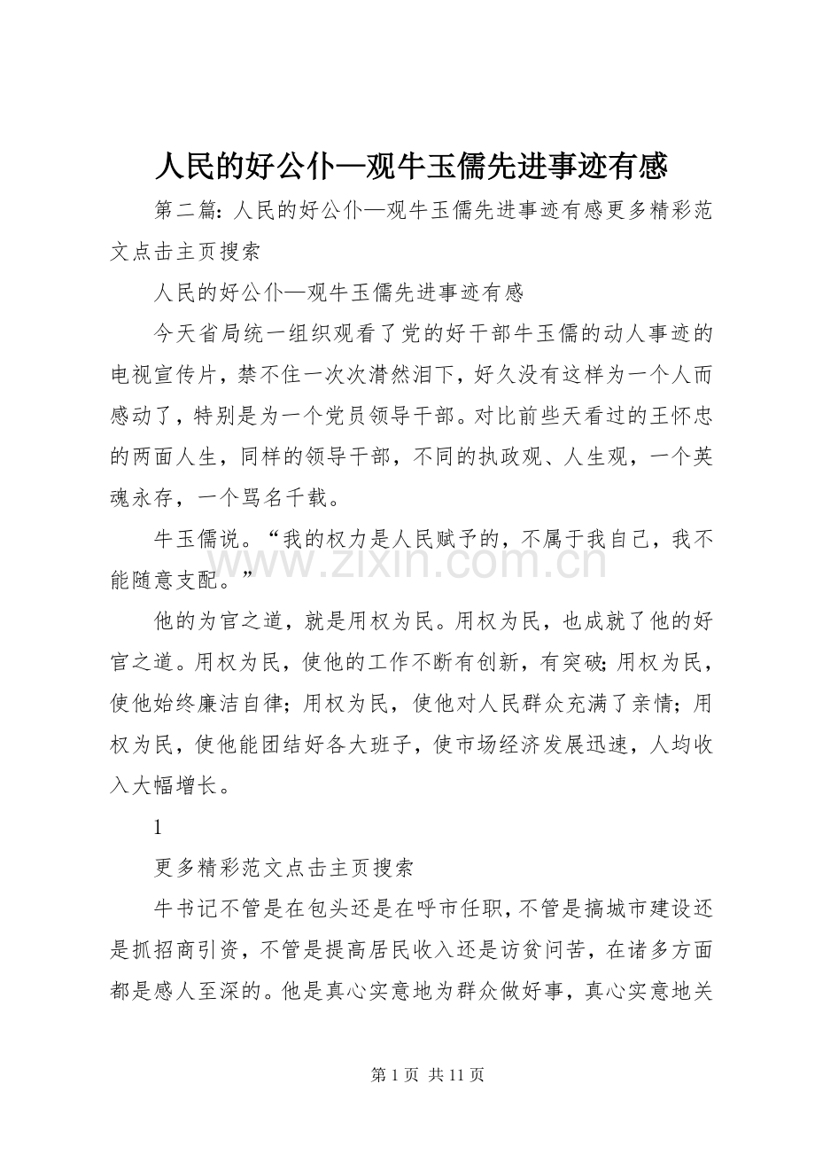 人民的好公仆—观牛玉儒先进事迹有感.docx_第1页