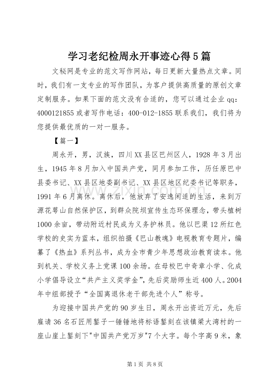 学习老纪检周永开事迹心得5篇.docx_第1页