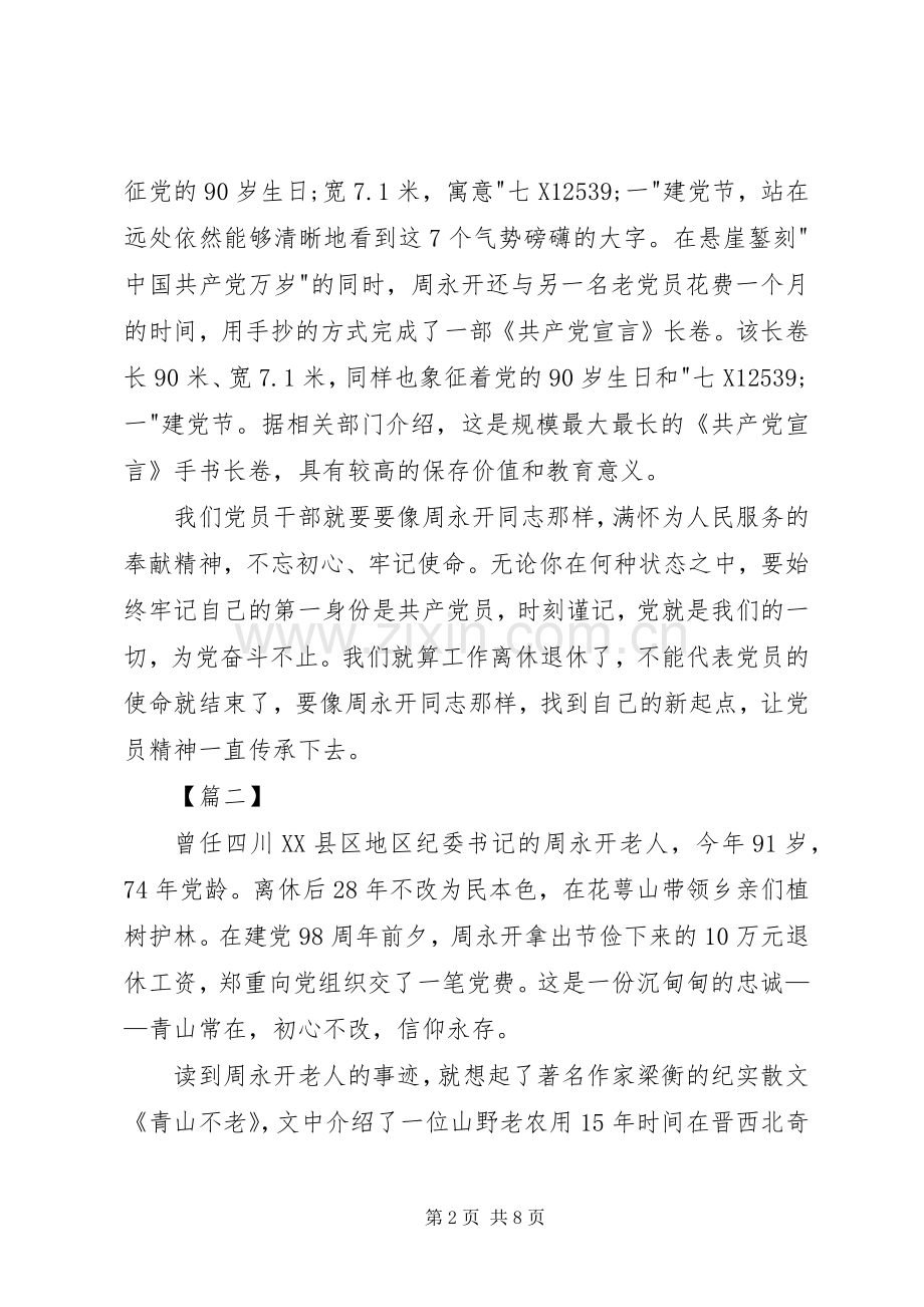 学习老纪检周永开事迹心得5篇.docx_第2页