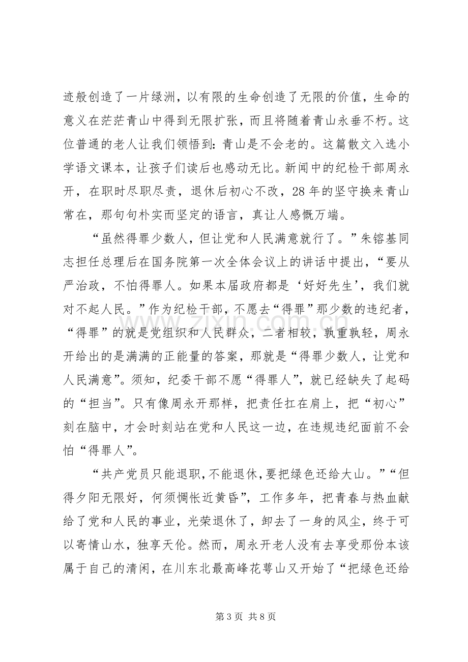 学习老纪检周永开事迹心得5篇.docx_第3页