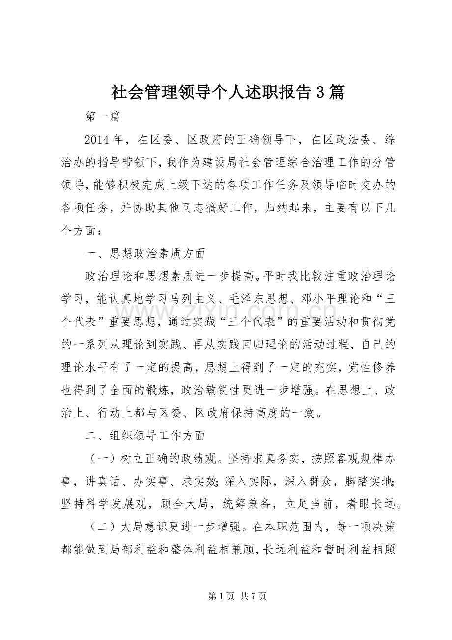 社会管理领导个人述职报告3篇.docx_第1页