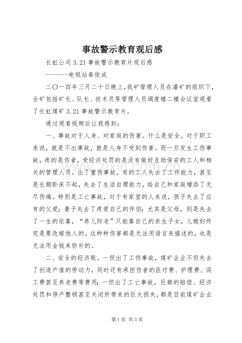 事故警示教育观后感.docx_第1页