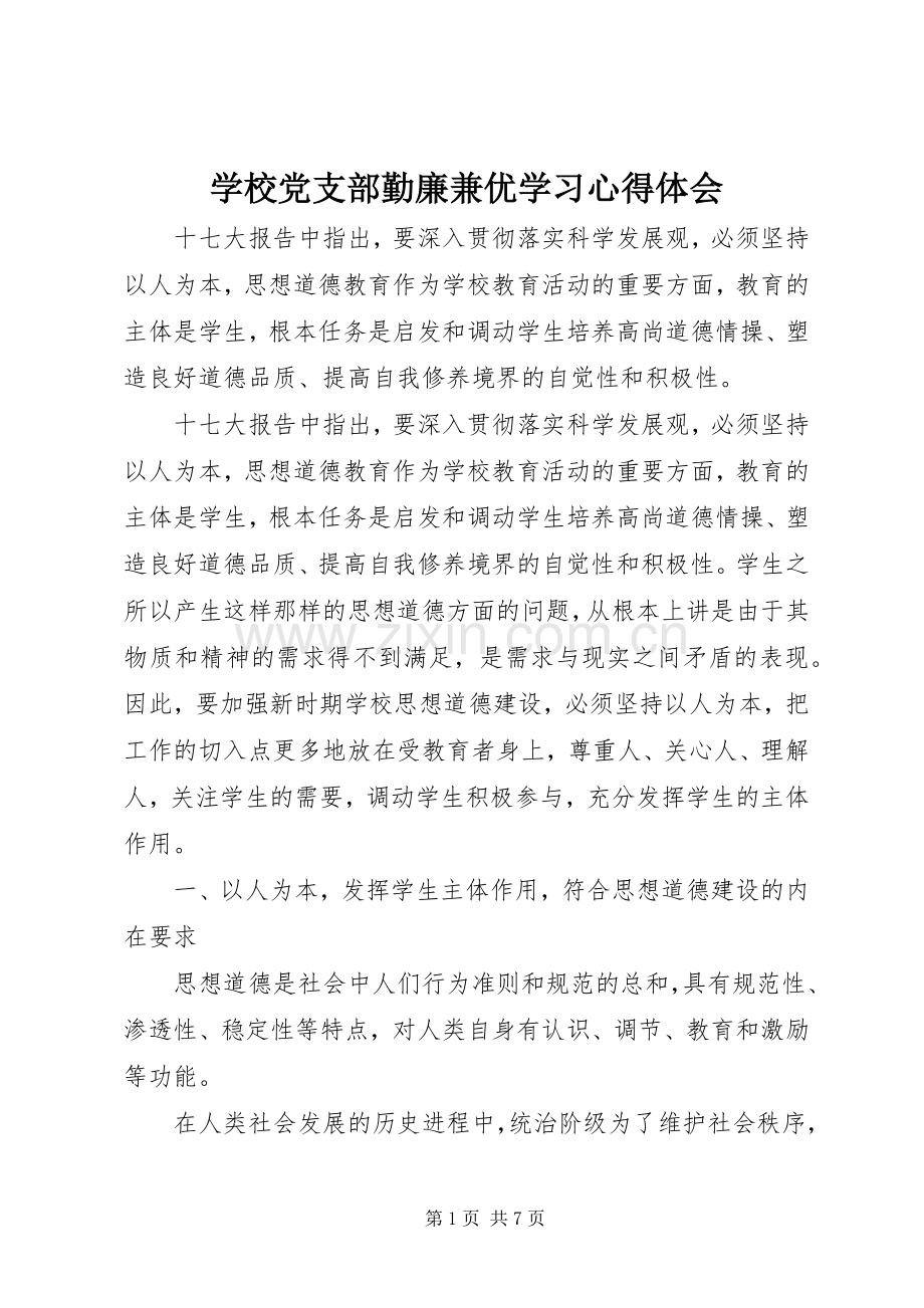 学校党支部勤廉兼优学习心得体会.docx_第1页