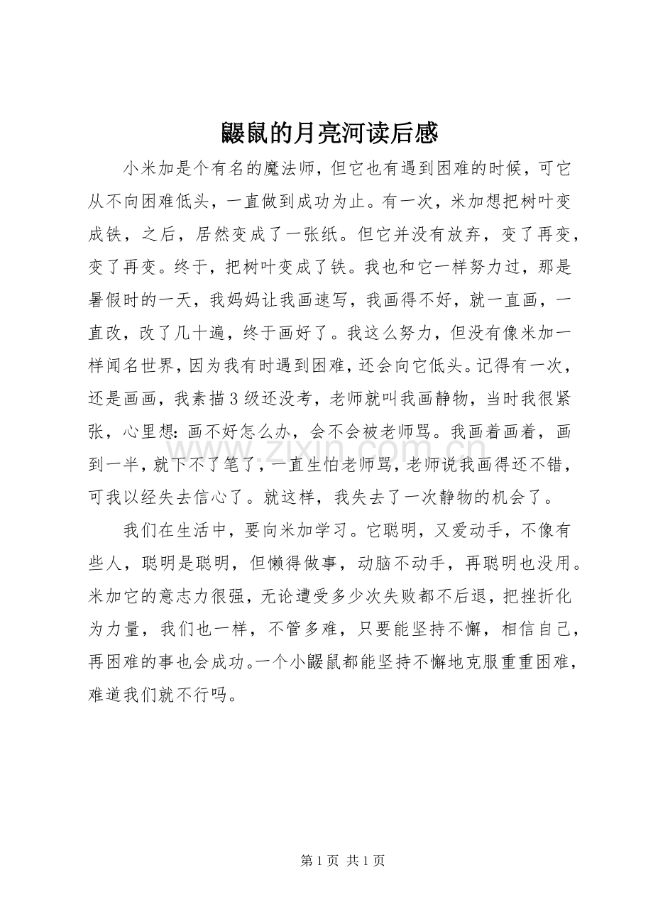 鼹鼠的月亮河读后感.docx_第1页