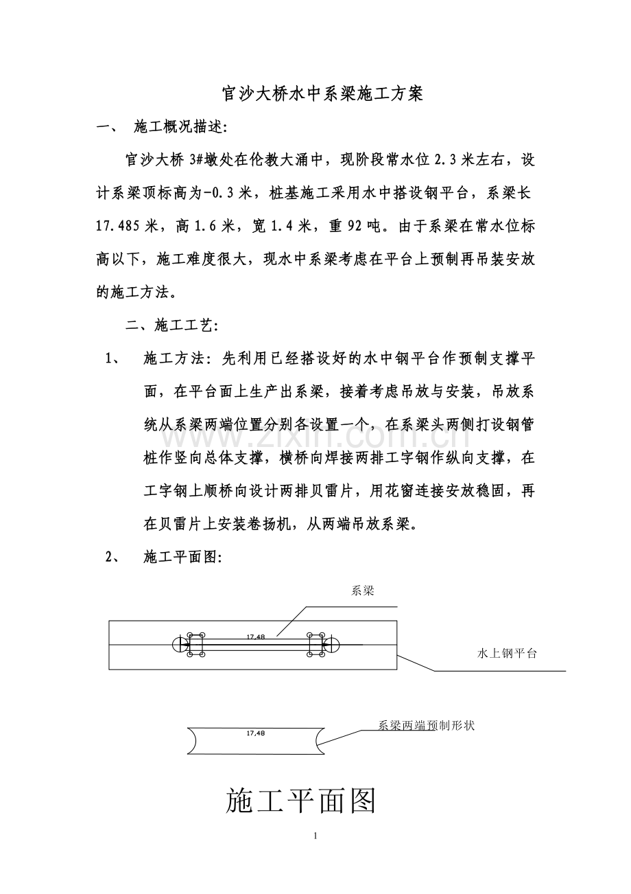 水中系梁施工方案.doc_第1页