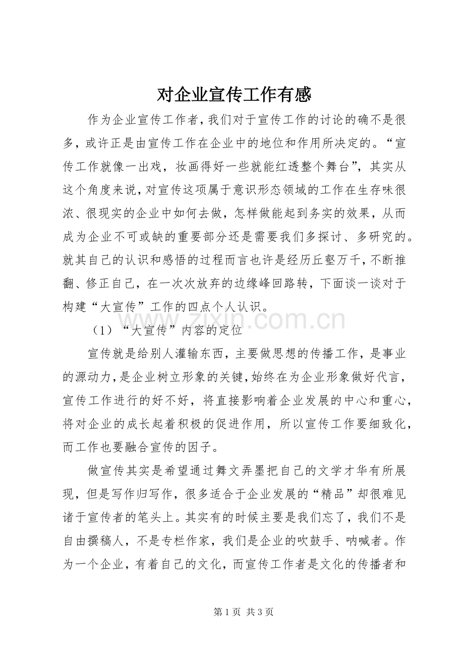 对企业宣传工作有感.docx_第1页