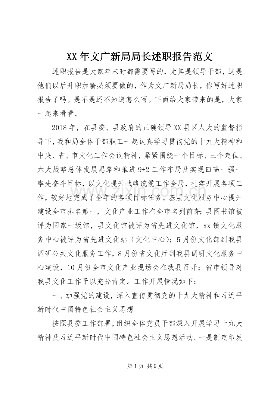 XX年文广新局局长述职报告范文.docx_第1页