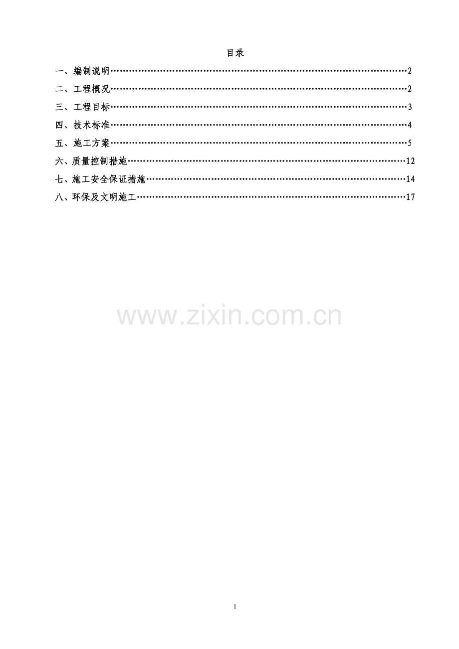 钢筋砼涵洞、通道施工方案.doc_第1页