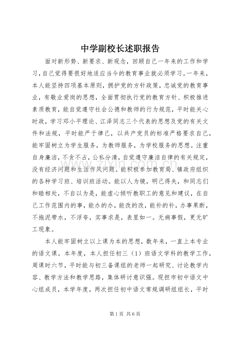 中学副校长述职报告 (26).docx_第1页