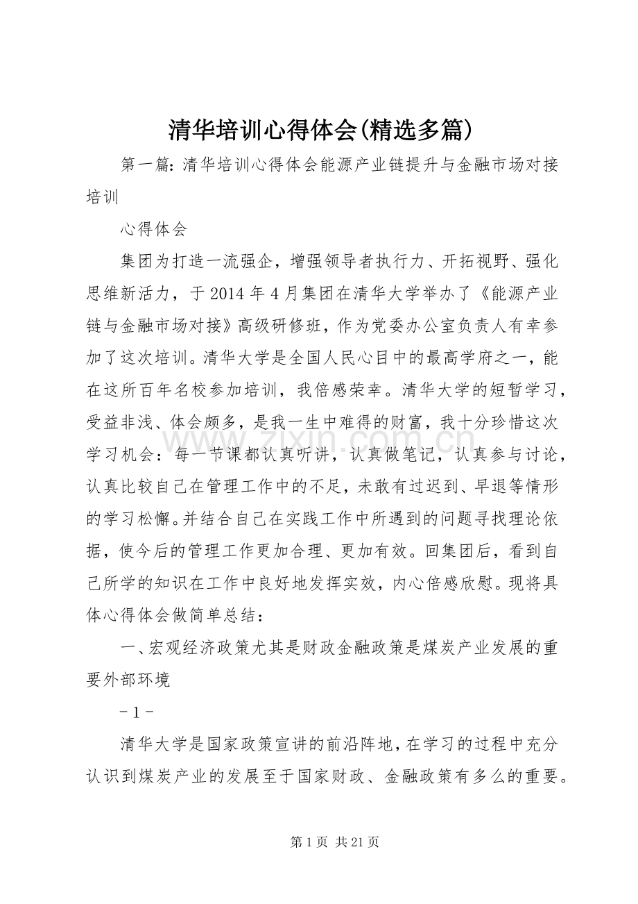 清华培训心得体会(多篇).docx_第1页