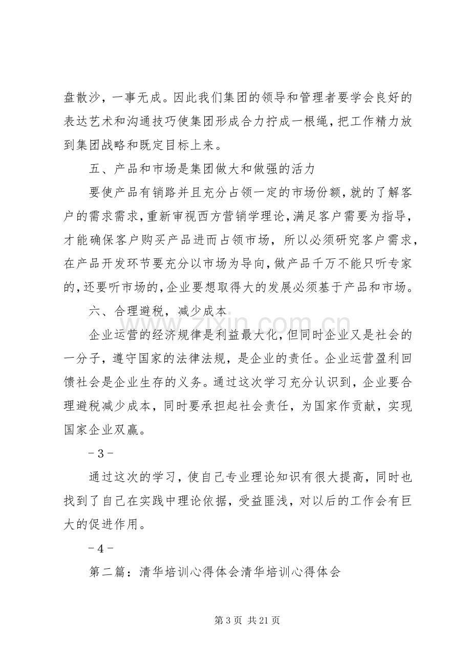 清华培训心得体会(多篇).docx_第3页