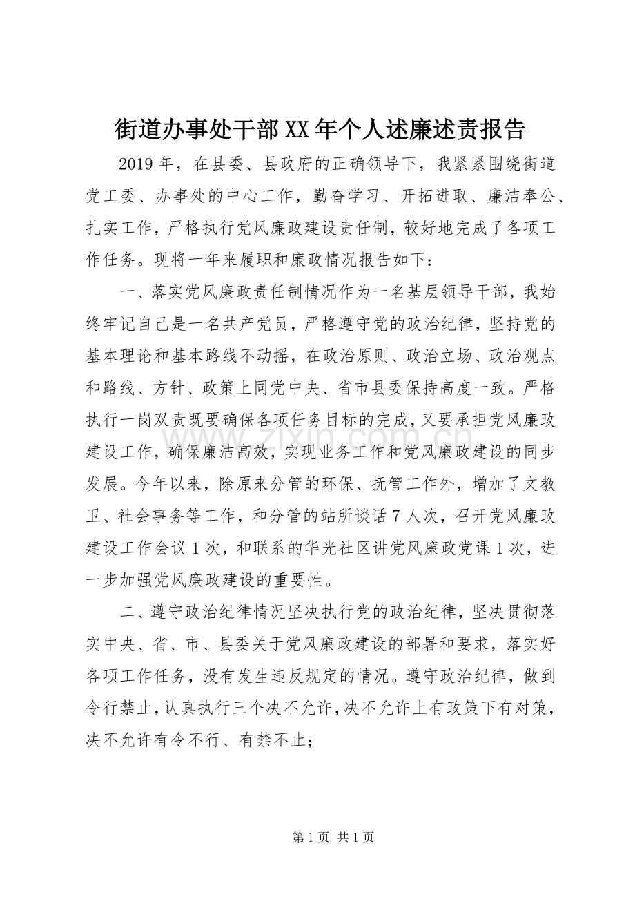 街道办事处干部XX年个人述廉述责报告.docx_第1页