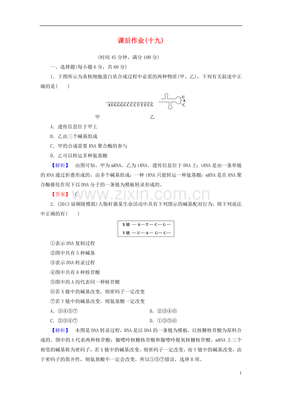 【课堂新坐标】(安徽专用)2014版高考生物一轮复习-课后作业19(含解析)新人教版必修2.doc_第1页