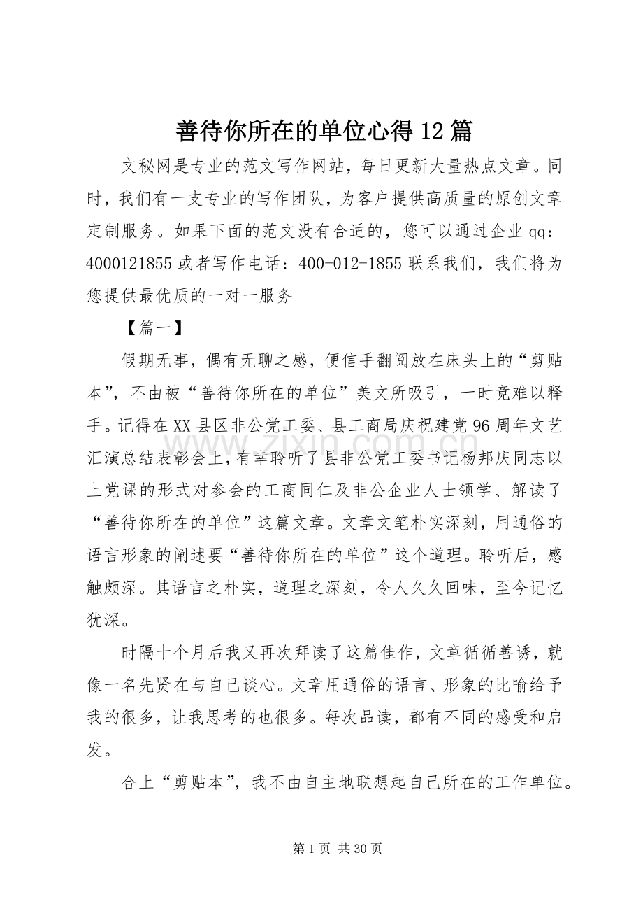 善待你所在的单位心得12篇.docx_第1页