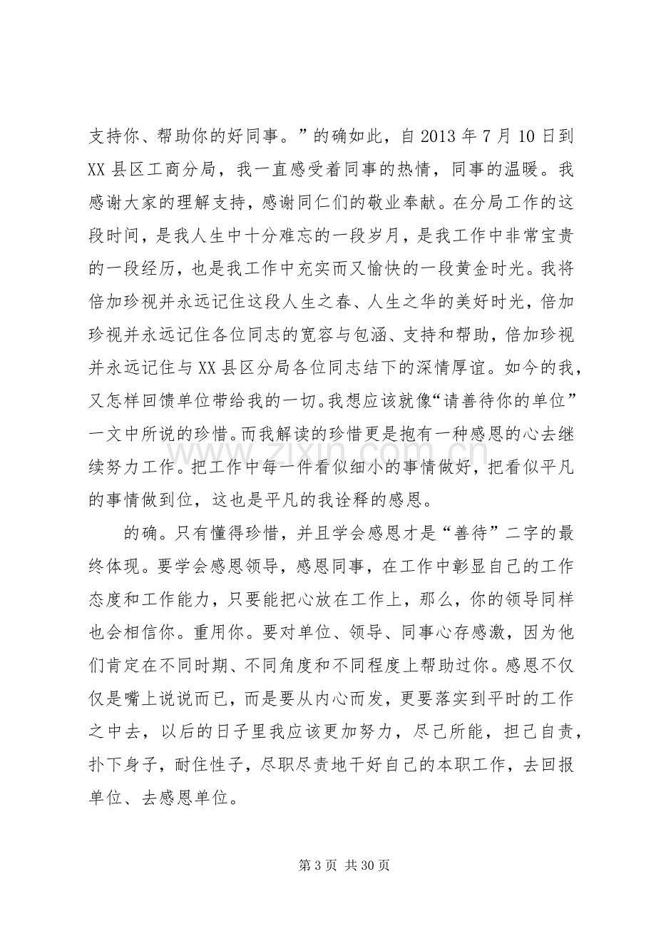 善待你所在的单位心得12篇.docx_第3页