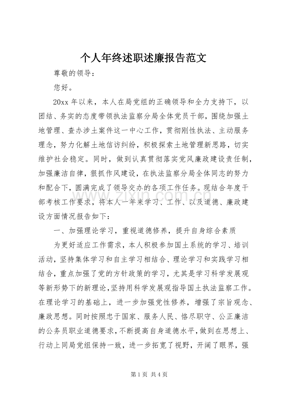 个人年终述职述廉报告范文.docx_第1页