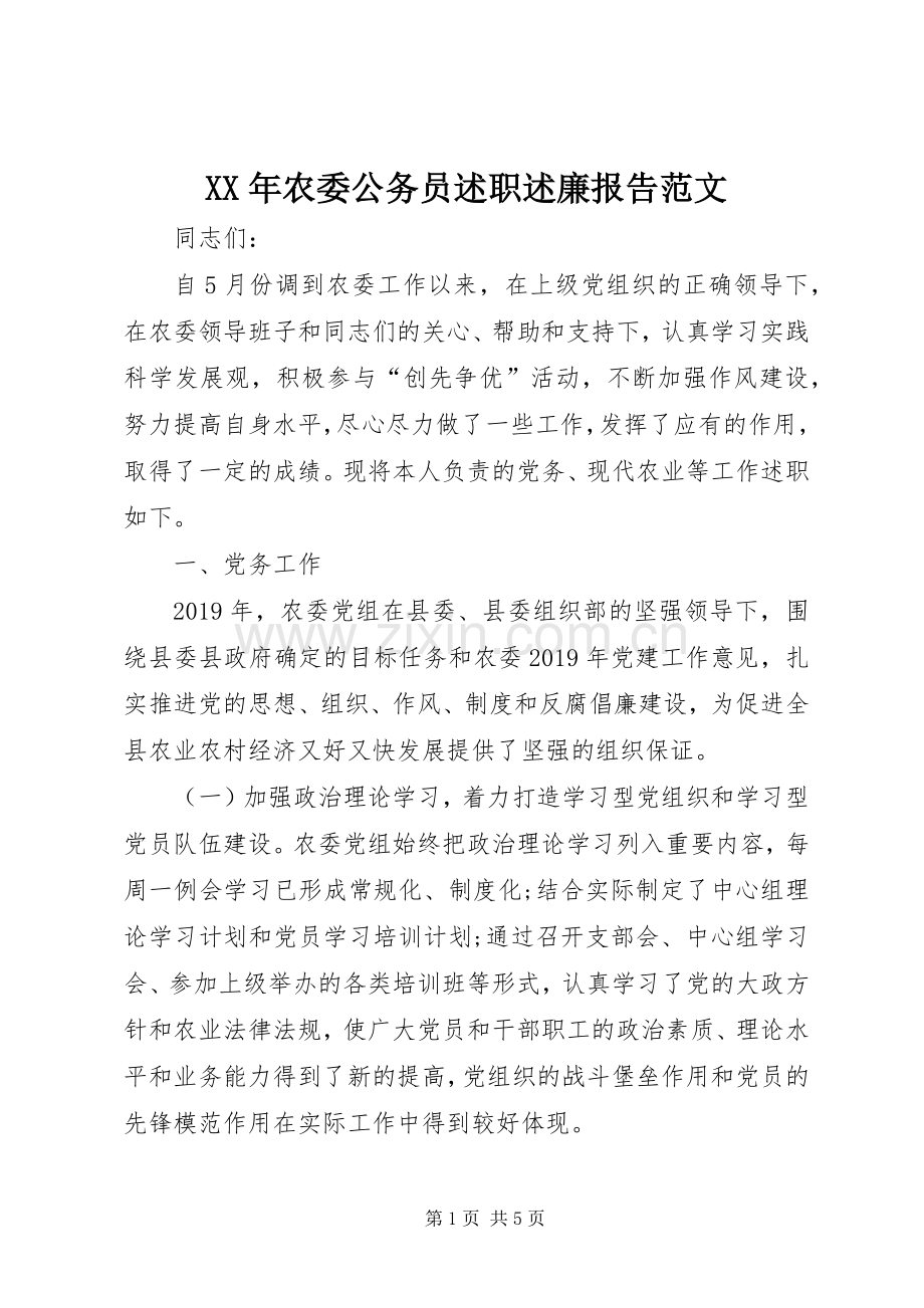 XX年农委公务员述职述廉报告范文.docx_第1页