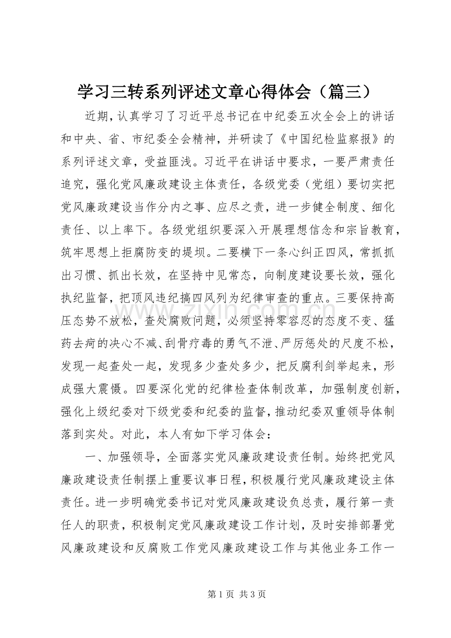 学习三转系列评述文章心得体会（篇三）.docx_第1页