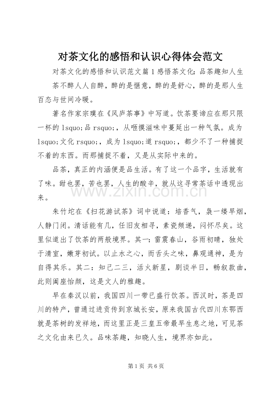 对茶文化的感悟和认识心得体会范文.docx_第1页