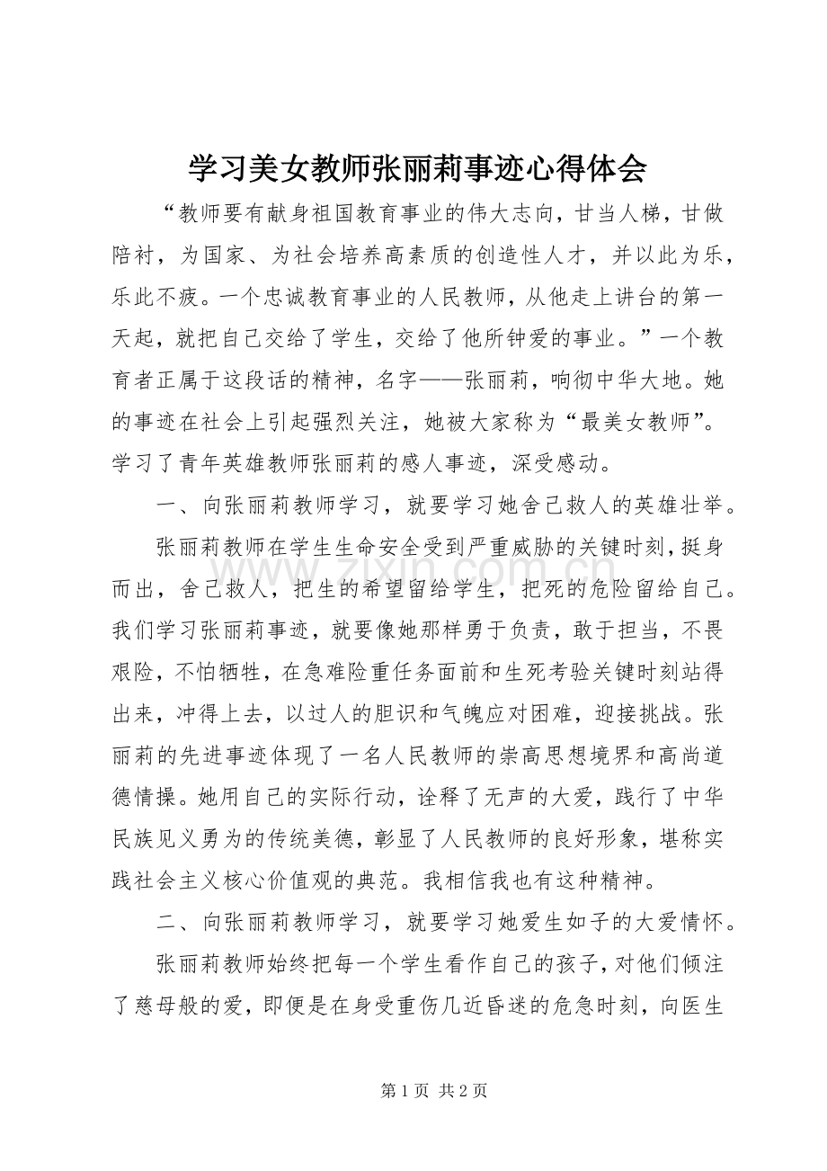 学习美女教师张丽莉事迹心得体会.docx_第1页