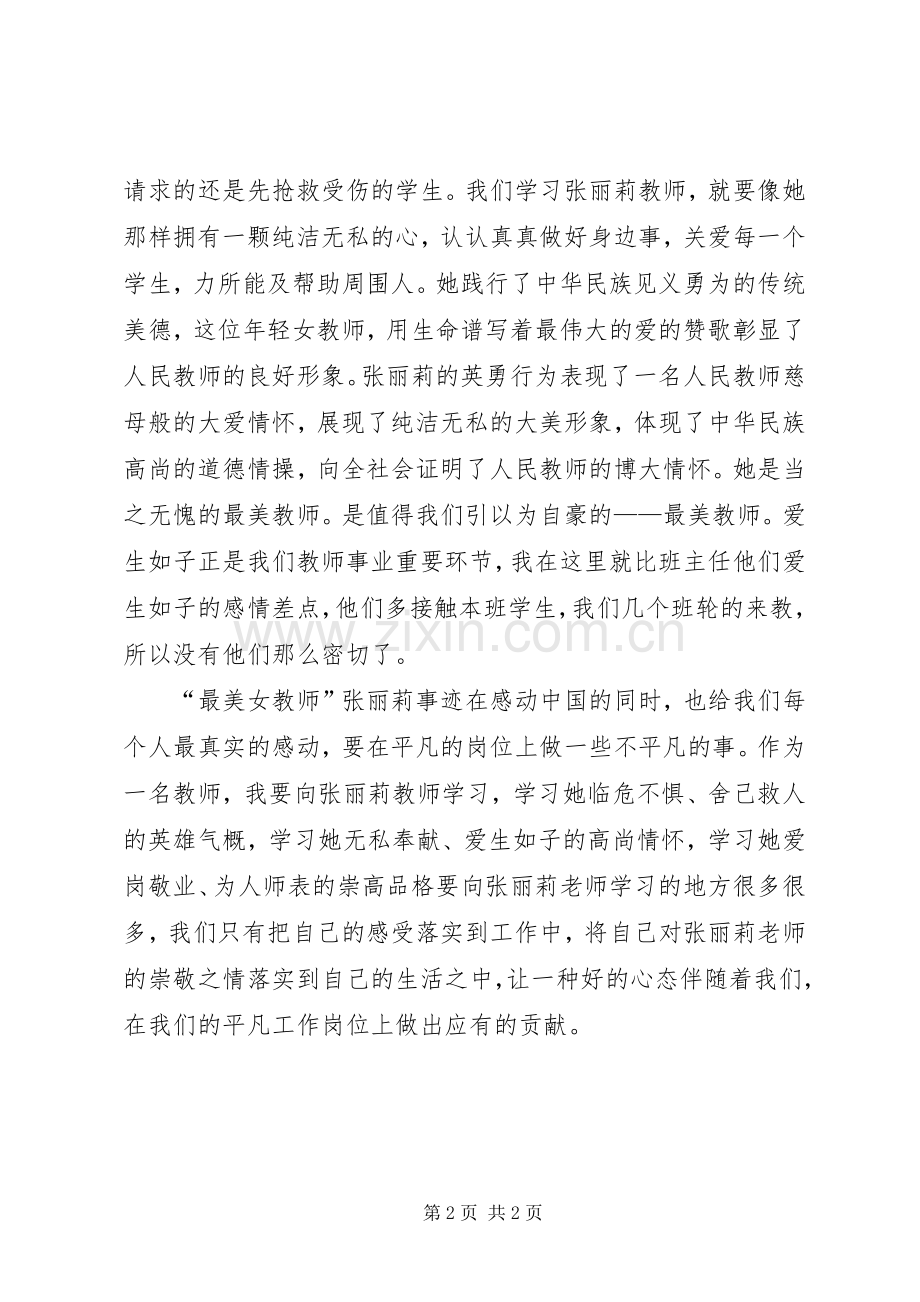 学习美女教师张丽莉事迹心得体会.docx_第2页