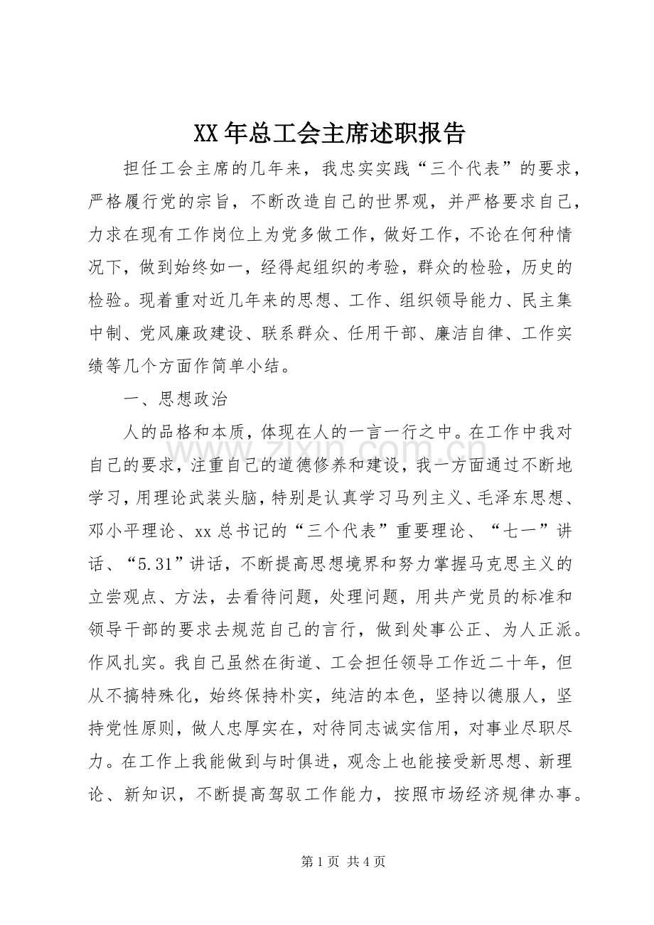 XX年总工会主席述职报告.docx_第1页