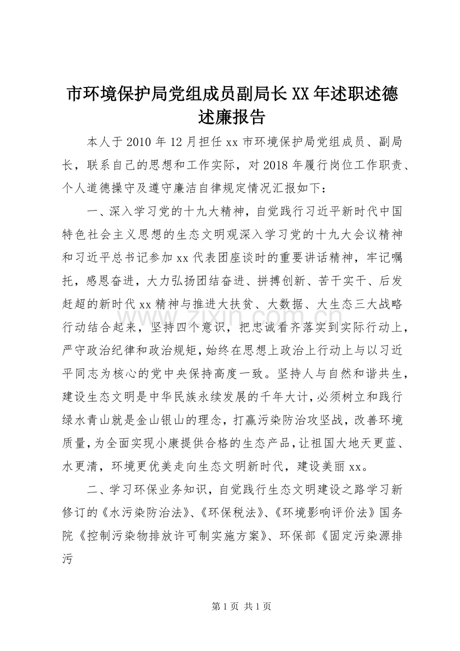 市环境保护局党组成员副局长XX年述职述德述廉报告.docx_第1页