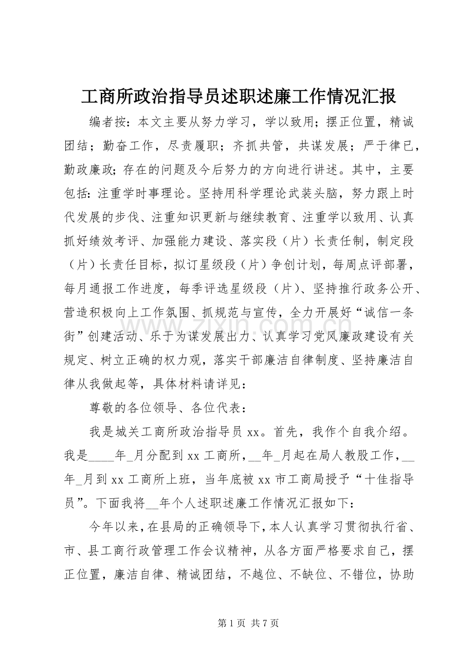 工商所政治指导员述职述廉工作情况汇报.docx_第1页